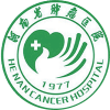 河南省肿瘤医院